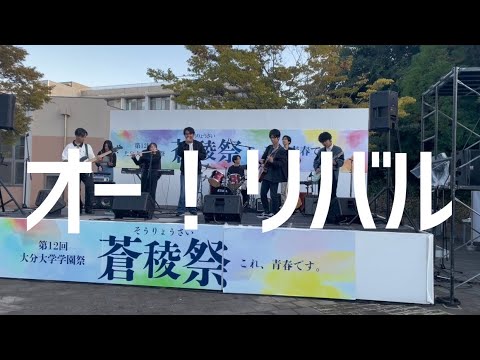 オー！リバル／ポルノグラフティ【cover】