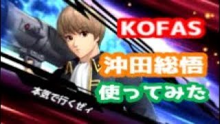 【KOFAS】銀魂コラボ 沖田総悟 使ってみた【THE KING OF FIGHTERS ALLSTAR】