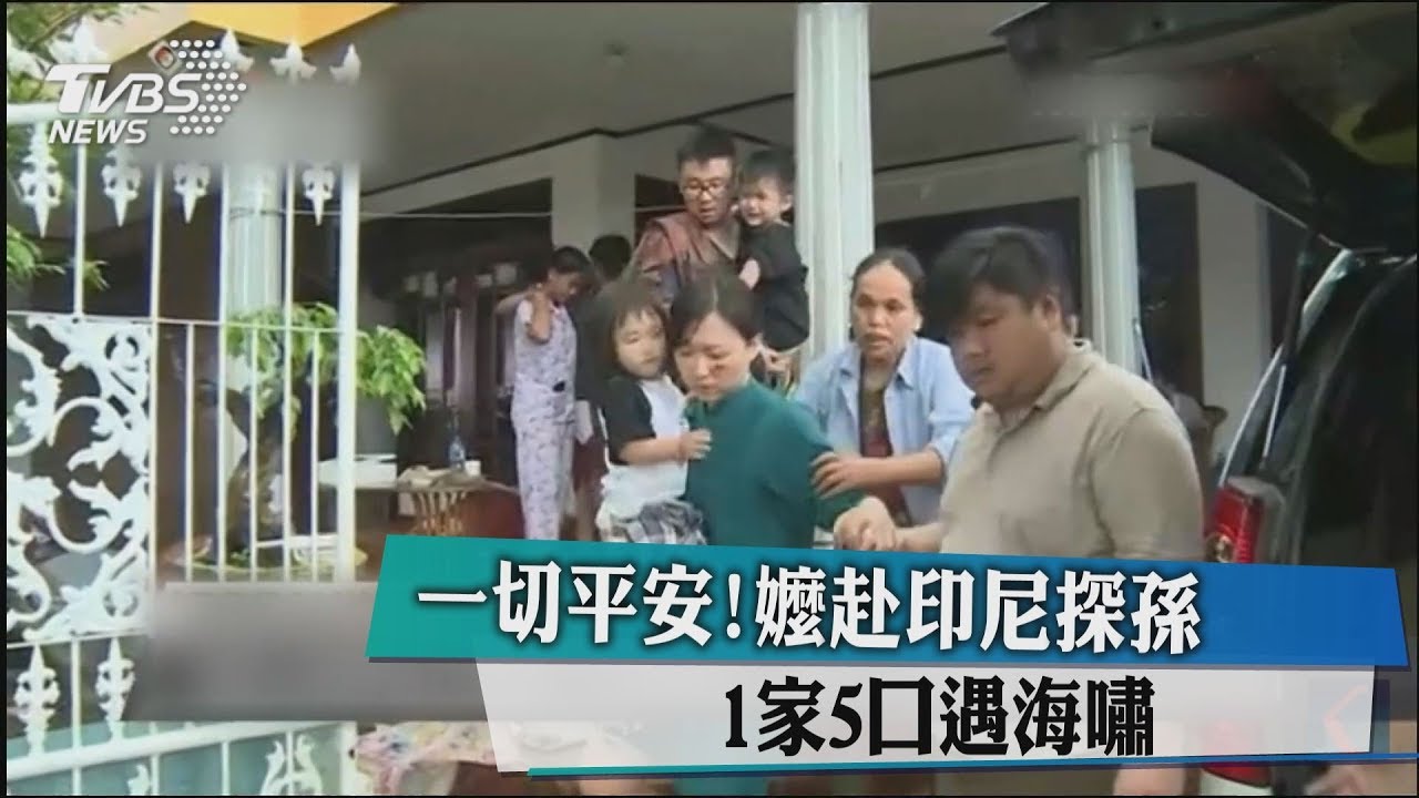 一切平安!嬤赴印尼探孫 1家5口遇海嘯
