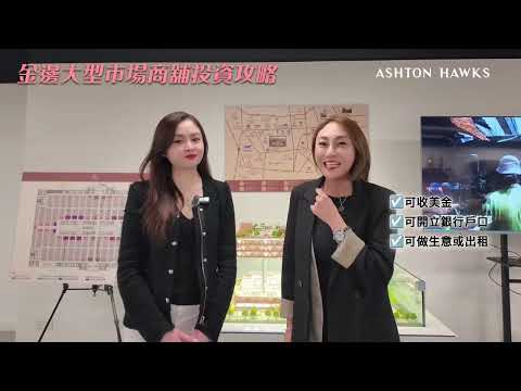 【2025年金邊機遇】專業投資顧問Hailey & Vivian 介紹金邊森速區唯一大型巿場項目GC 烏亞西巿場｜投資東南亞市場有幾著數💡?