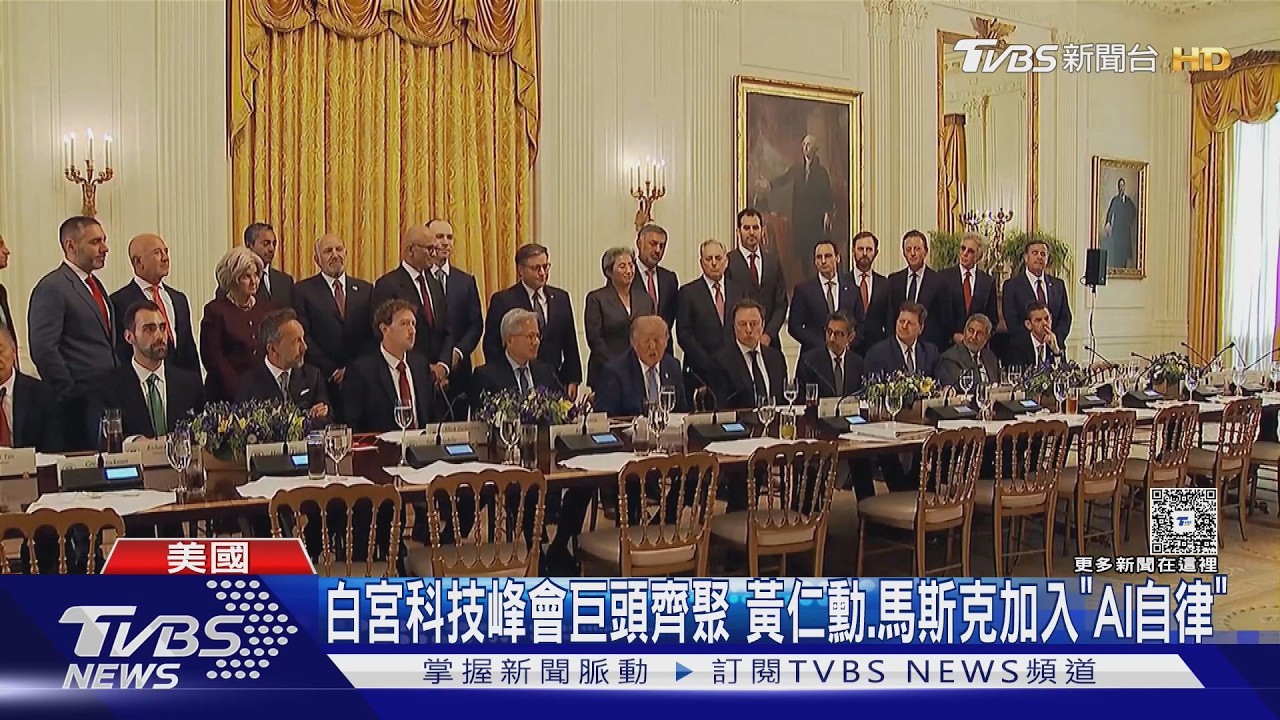 影音／白宮AI峰會登場！黃仁勳坐川普右側　多家企業簽安全自律協議