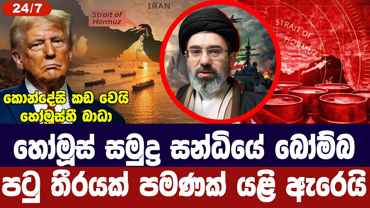 හෝමූස් සමුද්‍ර සන්ධියේ මුහුදු බෝම්බ/පටු තීරයක් විවෘ?