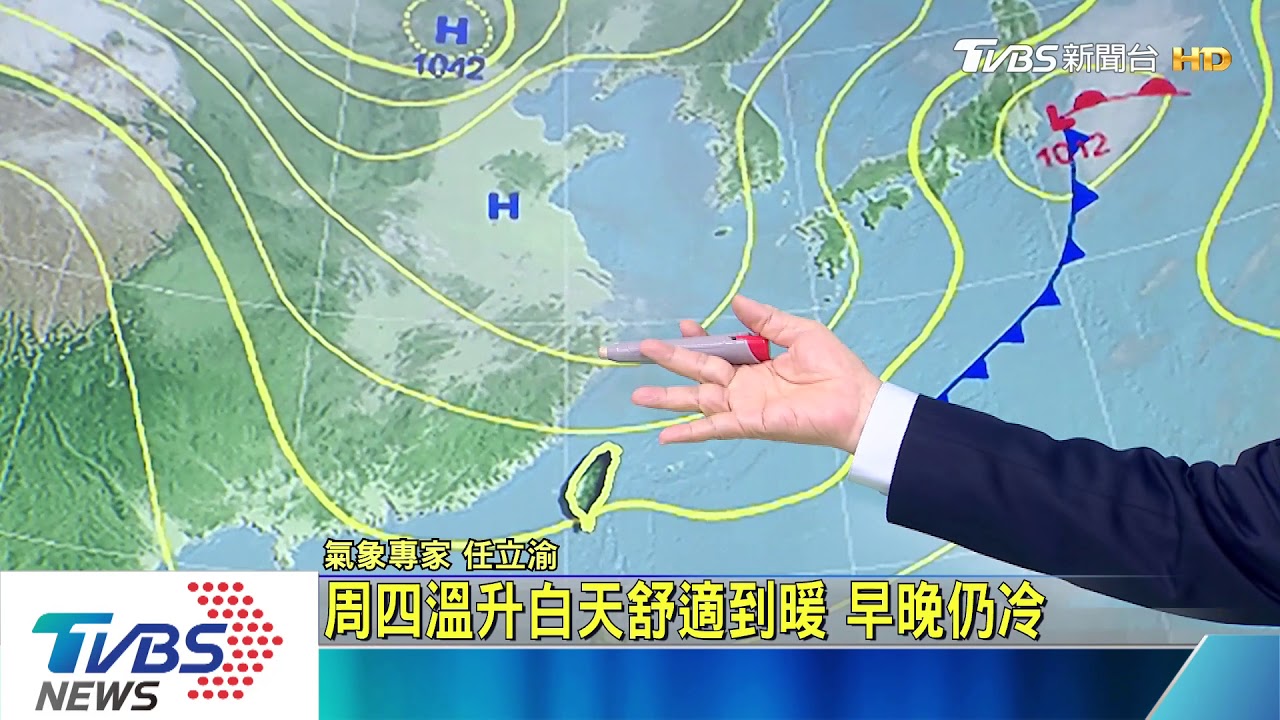 周四溫升白天舒適到暖 早晚仍冷