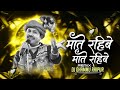 MATE RAHIBE MATE RAHIBE PRIVATE EDIT DJ DHAMMU RAIPUR