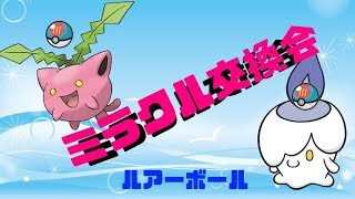 【ポケモンUSM】ルアーボール☆ミラクル交換会