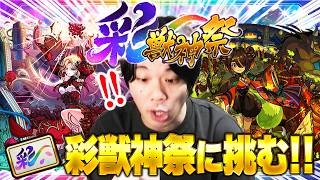 【モンスト】しろ、新ガチャとの相性やいかに！？新限定『カーミラ』『ツクモ』求めて彩・獣神祭ガチャる！【しろ】