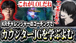 【JGコーチング】KRチャレンジャーELとのDUOでカウンターJGを学ぶよむ【LOL/切り抜き】