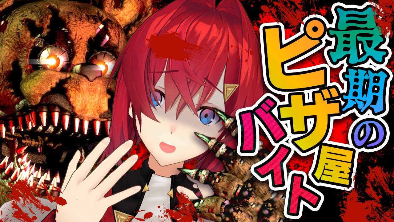 【five nights at freddy's 4】ついに最終章！今日も人形に襲われるぞ～😄【にじさんじ／アンジュ・カトリーナ】