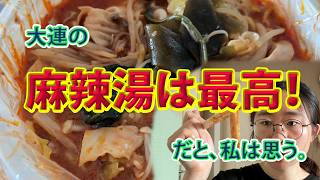 大連の麻辣湯は最高!  だと、私は思う 。