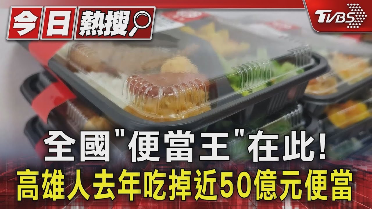 全國「便當王」在此! 高雄人去年吃掉近50億元便當
