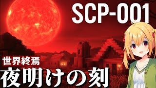 【マイクラSCP】太陽の光で人類が溶けて融合する世界がヤバすぎた…【ゆっくり実況/解説】