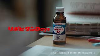 リポビタンD TVCM「僕のリポビタンDays（登場）」篇  15秒