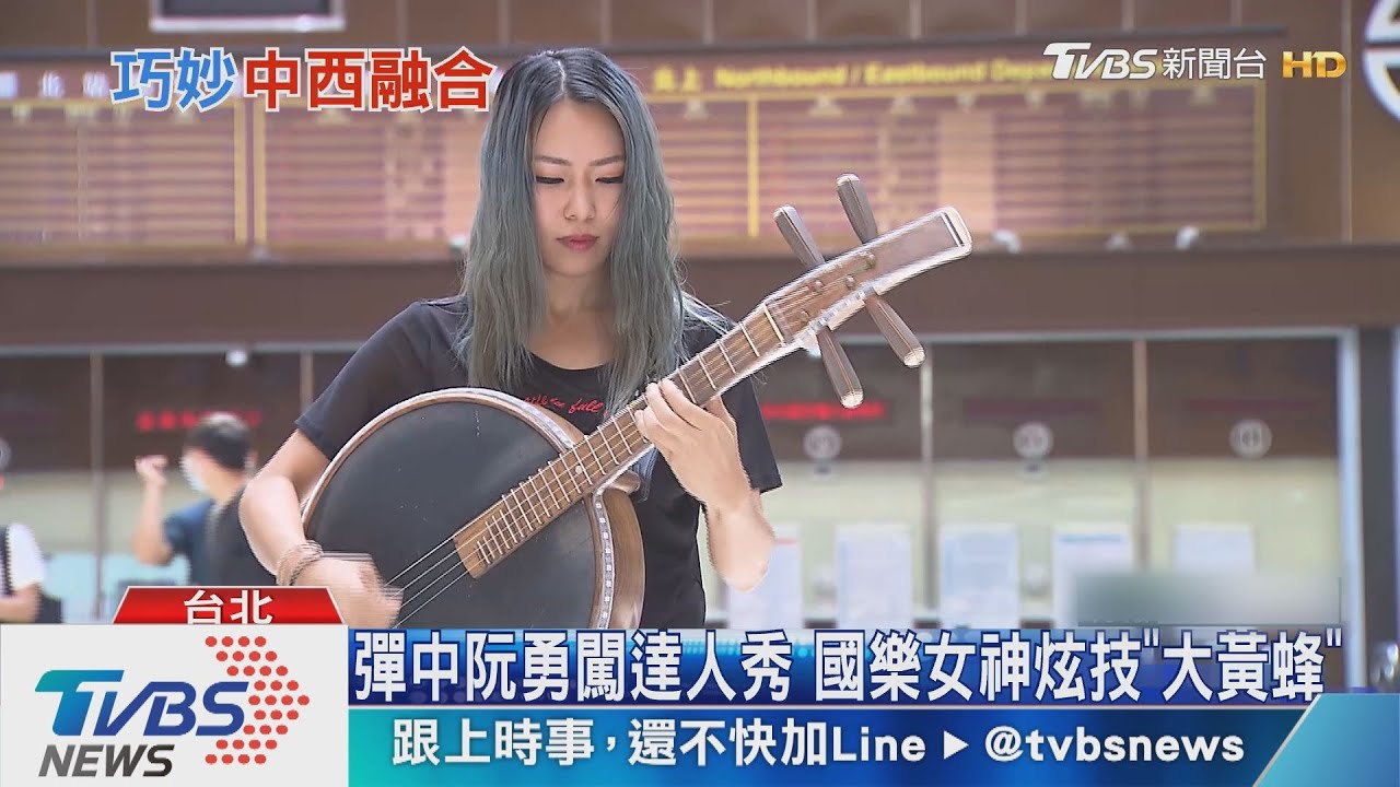 彈中阮勇闖達人秀　國樂女神炫技「大黃蜂」