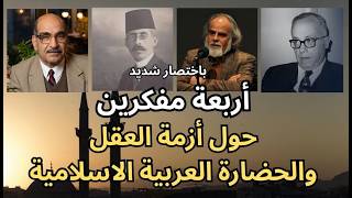 باختصار اربعة مفكرين حول أزمة العقل والحضارة العربية الاسلامية