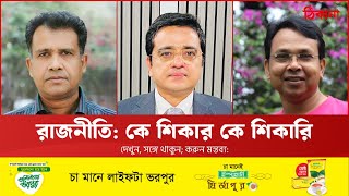 নতুন রাজনৈতিক বন্দোবস্ত কত দূরে?