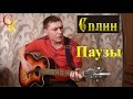 ПАУЗЫ - Сплин / А.Макаревич (Бой + ПРАВИЛЬНЫЕ аккорды) кавер 