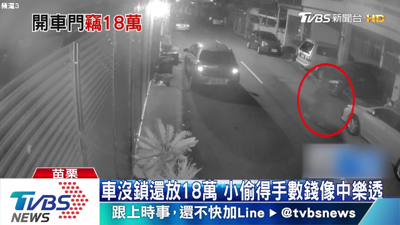 車沒鎖還放18萬 小偷得手數錢像中樂透