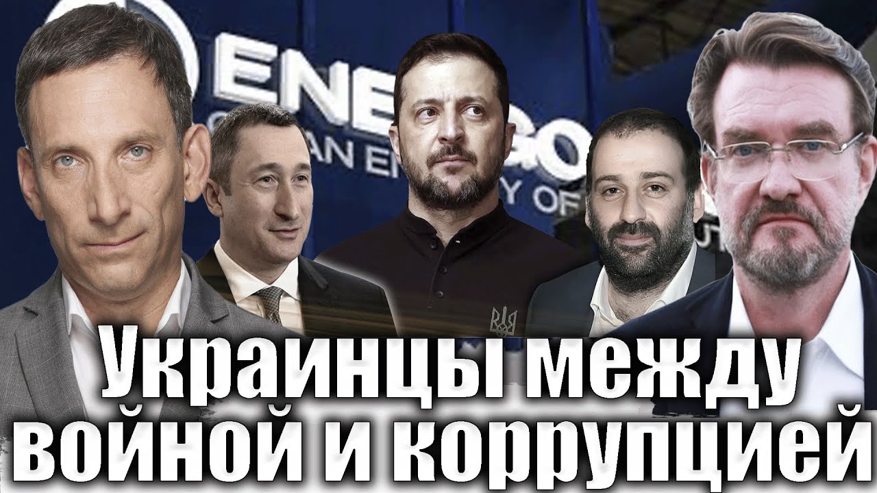 Украинцы между войной и коррупцией | Виталий Портников @evgeny.kiselev