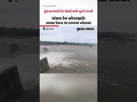 સુરેન્દ્રનગરમાં રેડ એલર્ટ વચ્ચે પૂરનો ખતરો, વાંસલ ડેમ ઓવરફ્લો! નાયકા ડેમના 10 દરવાજા ખોલાયા સુરેન્દ્રનગરમાં રેડ એલર્ટ વચ્ચે પૂરનો ખતરો, વાંસલ ડેમ ઓવરફ્લો! નાયકા ડેમના 10 દરવાજા ખોલાયા
