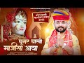 Ghoomar Ghalo Majisa Aaya ढोल थाली माजीसा भजन 2025 घूमर घ�