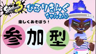 【参加型配信】XP２６００弓使い　オープン・プラべ　スプラトゥーン３　ぴろりきんぐ　#shorts  　#shortsfeed