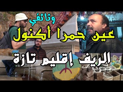 وثائقي " عين حمرا " بأكنول الريف إقليم تازة - المغرب Ain Hamra Aknoul Rif  2018