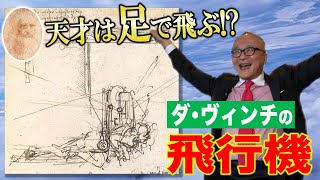 江戸時代の発明家・田中 久重が造った「万年時計(万年自鳴鐘)」にこの機構が使われていますよね?ところで,和田さんはどうしちゃったの?会社辞めちゃったの?いいキャラしていたのに残念やねぇ。😰 - 【飛行機や時計を発明!?自転車も??】レオナルド・ダ・ヴィンチが万能の天才と呼ばれる理由にせまる!!【大航海時代と時計の関係】