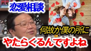 【恋愛相談】最近斗司夫に多くなっている案件だがなかなか困難な相談内容が多い見たいだ!【岡田斗司夫/切り抜き/切り取り/解説/考察/人生相談/人間関係/サイコパス/オタキング】