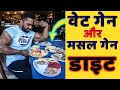 वेट और मसल गेन डाइट । Weight Gain & Muscle Gain Diet Plan with Rajupal (Mr.Asia)