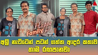 අලි නැට්ටෙන් පටන් ගත්ත ආදර කතාව තාම රඟපානවා | JWID | Sirasa TV