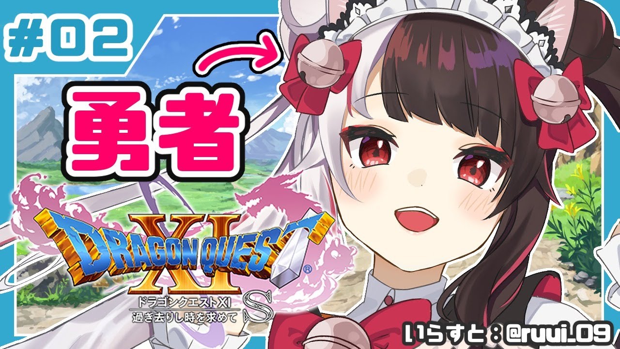 #02【ドラゴンクエストXI S】初めてのドラクエシリーズ!勇者キタ!【夜見れな/にじさんじ】