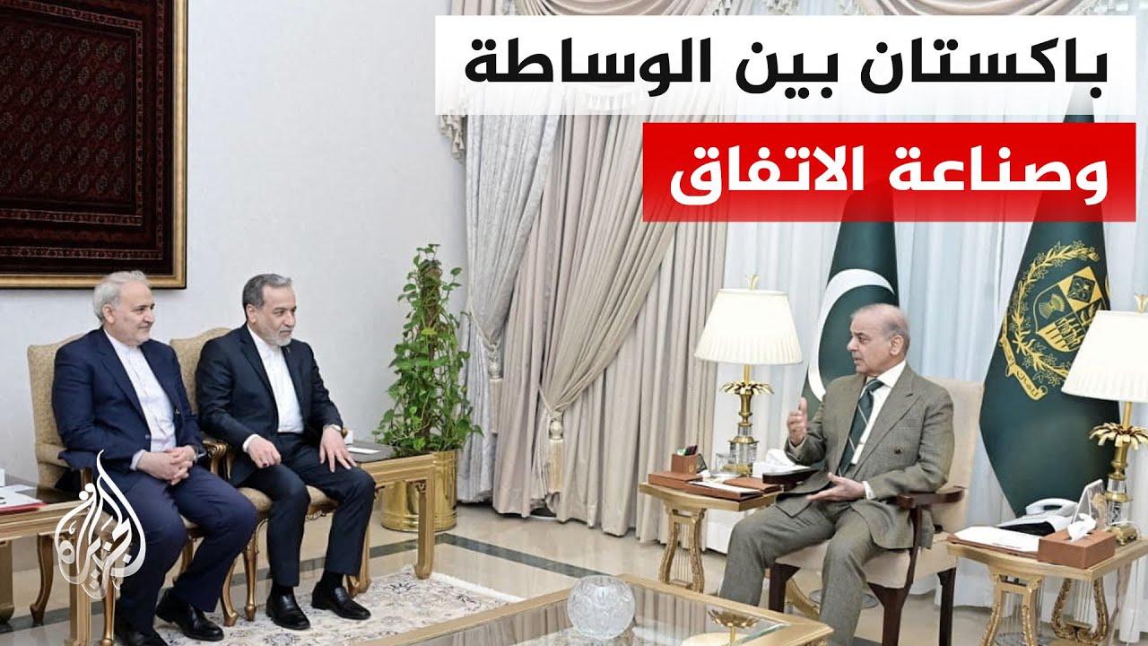 هل تنجح إسلام آباد في تقريب المواقف بين أمريكا وإيران؟