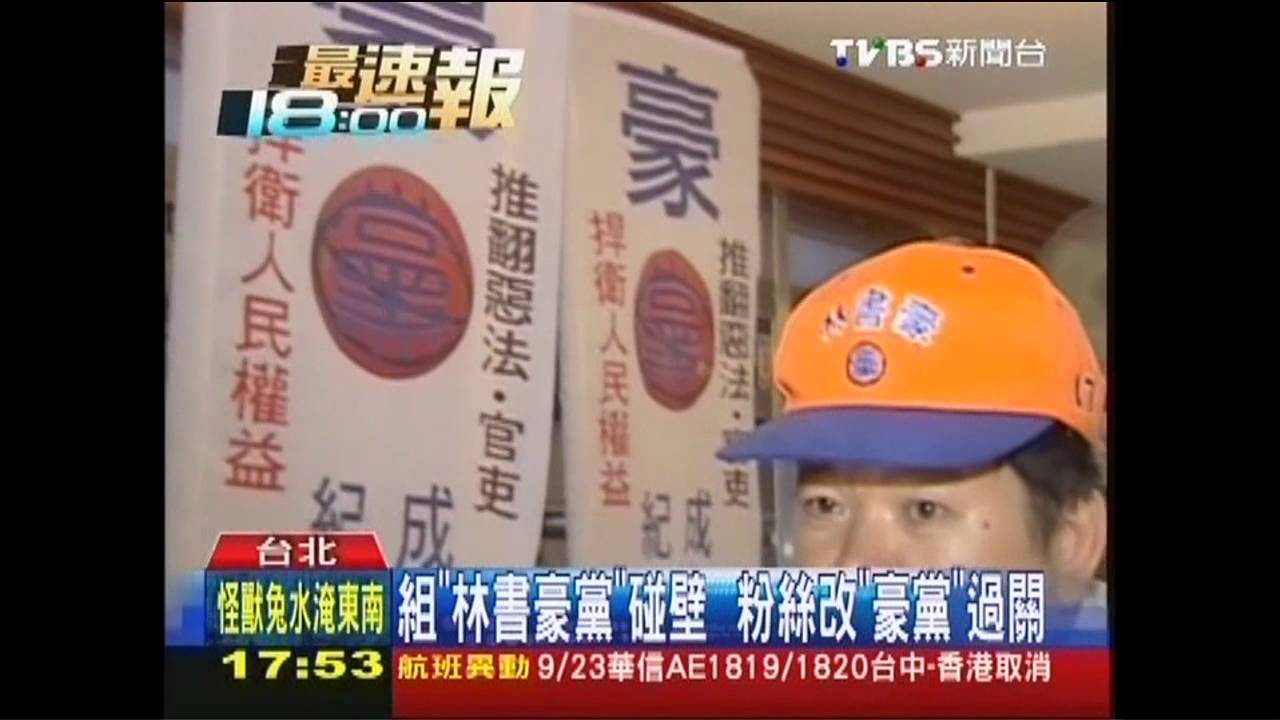 組「林書豪黨」碰壁 粉絲改「豪黨」過關