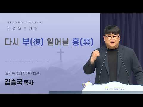 [2026-05-10] 주일오후예배 김승국 목사 : 다시 부(復) 일어날 흥 (興) (요21장1절~19절)