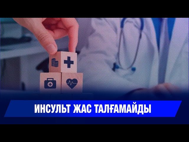 Инсультке қарсы дүниежүзілік күрес күні