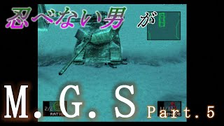 忍べない男がメタルギアソリッドPart.5