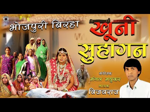 HD Superhit Bhojpuri Birha 2017 - खुनी सुहागन - Khooni Suhagan - Vijayraj.