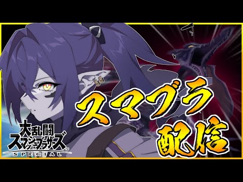 リドリーで戦闘力爆盛する！！！【スマブラSP】