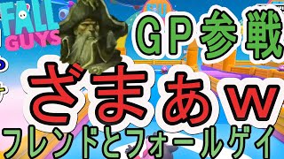 【Fall Guys】ハチャメチャバトロワ、フレンドとクッソ笑いながらやったわ（笑）『FALL GUYS』