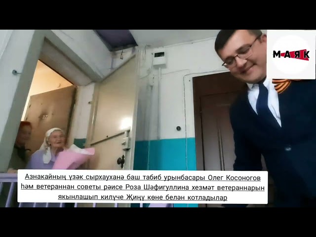 Азнакайда ветераннарны Җиңү бәйрәме белән котлаулар дәвам итә