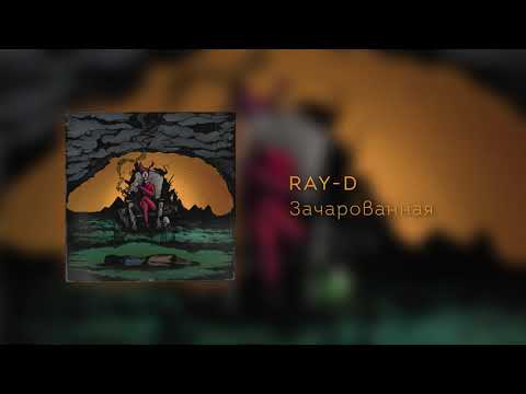 РЭЙДИ - ЗАЧАРОВАННАЯ