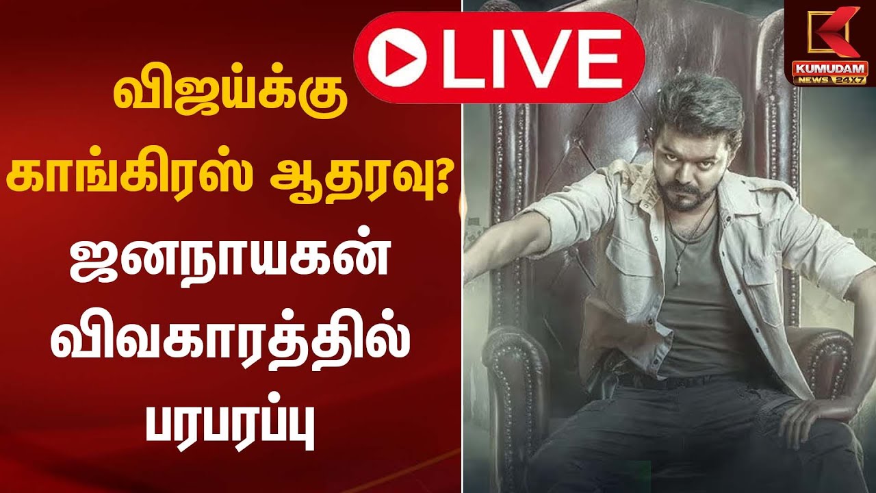 🔴Live : விஜய்க்கு காங்கிரஸ் ஆதரவு? ஜனநாயகன் விவகாரத்தில் பரபரப்பு | Jananayagan Vijay | Congress
