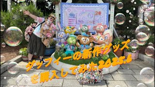 久しぶりにダッフィーグッズを購入してみた2025.6.4