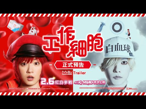 《工作細胞》預告片：官方預告