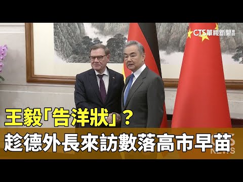 王毅「告洋狀」？　趁德外長來訪數落高市早苗