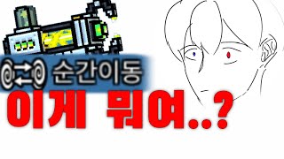 순간이동 기깔나게 사용하는 법[테곤TEGON]