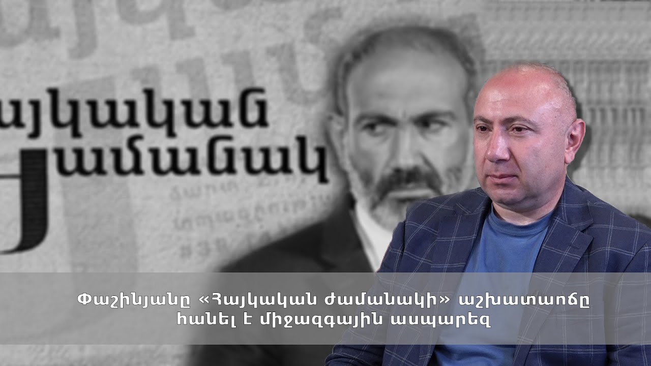 Փաշինյանը «Հայկական ժամանակի» աշխատաոճը հանել է միջազգային ասպարեզ