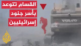 ما دلالة إعلان أبو عبيدة نية المقاومة أسر جنود إسرائيليين حال اجتياح مدينة غزة؟