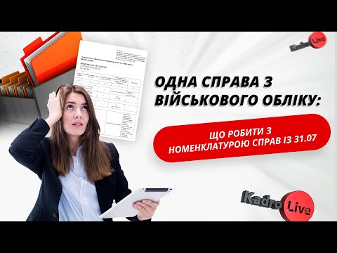 відео прев’ю для Одна справа з військового обліку: що робити з номенклатурою справ із 31.07