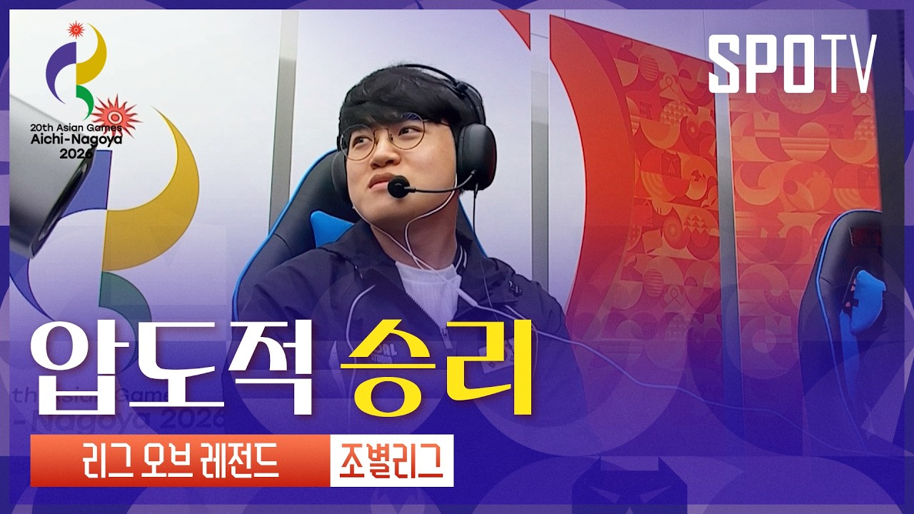 2026년 9월 30일 아시안게임 e스포츠 LoL 대한민국 vs 대만